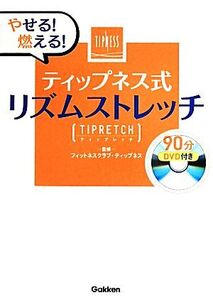 やせる！燃える！ティップネス式リズムストレッチ/フィットネスクラブ・ティップネス