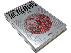 【★送料無料★】◆武器事典◆刀剣/短剣/投擲/ガン/特殊兵器/ウエポン◆市川定春