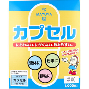 【まとめ買う】松屋カプセル　食品用ゼラチンカプセル　００号　１０００個入×40個セット