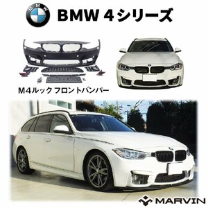 [MARVIN(マーヴィン)社製]M4ルック フロントバンパー パーキングセンサー付き車専用 BMW 4シリーズ F32 クーペ/F36 グランクーペ