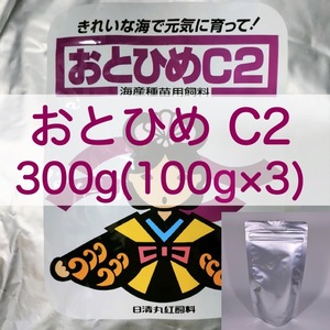 【送料無料】おとひめC2 300g (100g×3) 小型観賞魚 金魚 らんちゅうの餌に(日清丸紅飼料)