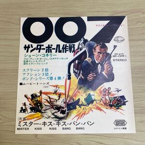 JA30◆送料無料◆古い貴重！ 007 サンダーボール作戦 ショーン・コネリー◆ 映画チラシ EPジャケット