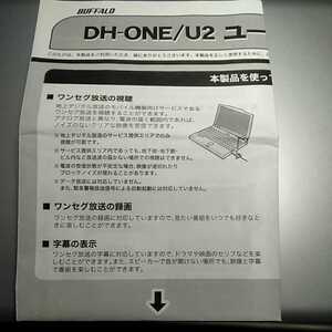 BUFFALO 　バッファロー ちょいテレ　DH-ONE/U2の取扱説明書　※取扱説明書のみの出品になります。