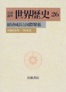 [A01466489]岩波講座 世界歴史〈26〉経済成長と国際緊張―1950年代?70年代