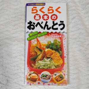 らくらく基本のおべんとう (すぐに役立つハンディ-版) 単行本 検見崎 聡美 9784522425176