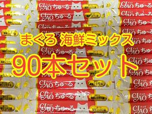 〈送料無料〉 ちゅ〜る 猫用　 【まぐろ 海鮮ミックス味】90本セット キャットフード ちゅーる ウェット おやつ CIAO いなば チャオ