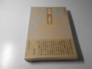 ●良夜 俊英俳句選集　ひまわり近代叢書　第3期　三浦 敬太　東京四季