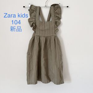 新品未使用タグ付き　Zara kidsザラキッズ エプロンワンピース　ストライプ　カーキ　104cm 100cm-110cm