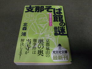 ★支那そば館の謎(文庫)北森鴻／著★
