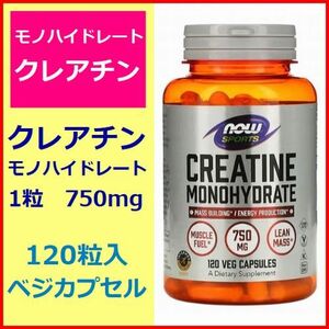 クレアチン モノハイドレート 750mg 120ベジカプセル アミノ酸 サプリメント NOW Foods