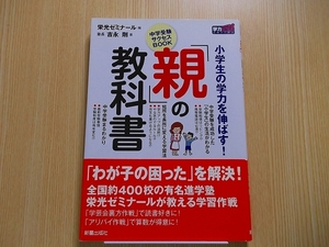 「親」の教科書　小学生の学力を伸ばす！