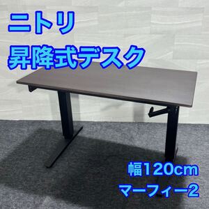 ニトリ 昇降デスク 幅120cm 机 パソコンデスク 在宅ワーク d3300nitori マーフィー2 デスク 昇降式 1200mm