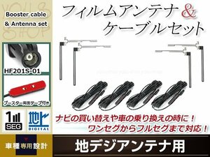 フィルムアンテナ 4枚 ブースター内蔵型ケーブル 4本セット ワンセグ フルセグ HF201S-01 コネクター KENWOOD MDV-Z702W