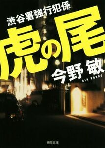 虎の尾 渋谷署強行犯係 徳間文庫/今野敏(著者)