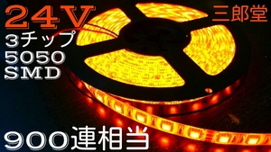 24V LEDテープ 5m 900連相当 オレンジ 3チップ 5050 白ベース　送料無料でお届けいたします。