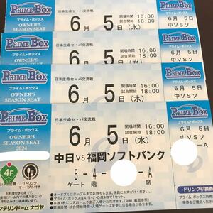 定価以下★6/5(水)18:00 バンテリンドームナゴヤ 中日対福岡ソフトバンク プライムボックス 1ドリンク&オードブル付 後段4枚1組