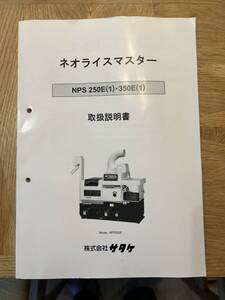 サービスマニュアル 取扱説明書　nps250 nps350 もみすり機　農くる　ネオライスマスター　サタケ