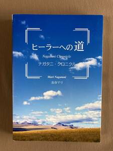 ヒーラーへの道 ナガタニ・クロニクル★長谷マリ★セレブラル 単行本 2009年