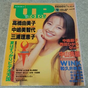 ◎【雑誌】アップトゥボーイ/Up to boy 1991年9月号 和久井映見,中山美穂,中嶋朋子,西田ひかる,Qlair,高橋由美子,中嶋美智代,三浦理恵子 他