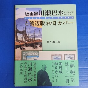 版画家 川瀬巴水と渡辺版 初日カバー