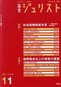 論究ジュリスト(11号(2014年秋号)) 特集 社会保障制度改革/国際関係法上の喫緊の課題/有斐閣