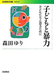 子どもと暴力 子どもたちと語るために 岩波現代文庫 社会210/森田ゆり【著】