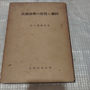 法然教学の特質と動向　高千穂徹乗　昭和29年　浄土宗 仏教 検)親鸞本願寺仏陀空海浄土宗浄土真宗真言宗 戦前明治大正古書和書古本 NF 