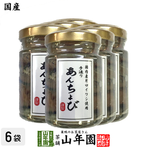 国産 アンチョビ 瓶 なたね油使用 70g(固計量50g)×6個セット 瀬戸内海産 送料無料