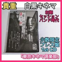 【希少】白黒キネマ 始動 1stCD 東京キネマ倶楽部 武敏 NUE ミゼリア