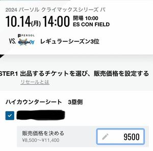 日本ハム2試合セット※未開催の場合返金8割　①10/14 CS 1stステージ第3戦　ハイカウンターシート②9/17 QRチケット 対ソフトバンク