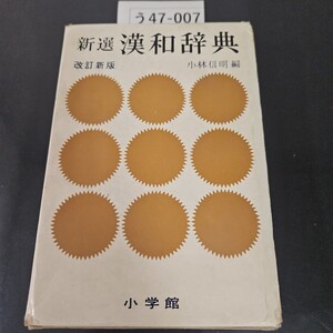 う47-007 新選 漢和辞典 改訂新版 小林信明 小学館