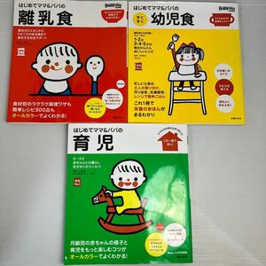 はじめてママ＆パパ 3冊セット 育児・離乳食 ・幼児食　 （実用Ｎｏ．１）　主婦の友社／編 KB1396