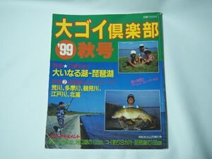 大ゴイ倶楽部　99秋号