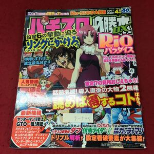 g-545 ※4 パチスロ必勝本DX 2007年4月号 2007年4月1日 発行 辰巳出版 パチスロ ギャンブル 雑誌 趣味 その他