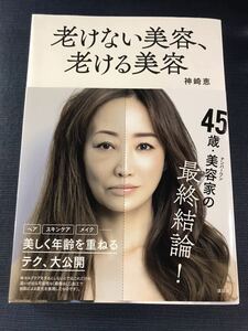 【講談社】老けない美容、老ける美容　神崎恵　発行日：2021年10月7日　初版　帯付き