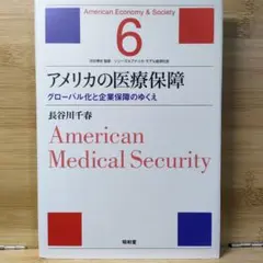 アメリカの医療保障 : グローバル化と企業保障のゆくえ 長谷川 千春 渋谷博史