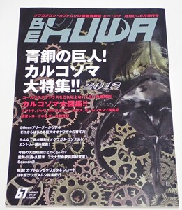 むし社 BE KUWA ビークワ No.67■青銅の巨人！カルコソマ大特集｜大図鑑／採集記／レコードホルダーの飼育記／カルコソマ属の起源を探る