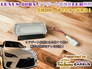 超トク3点セット！全1分で交換！爆光LED★LEXUS_RX30系用◇リアゲート内LED_高輝度化★簡単交換_LEXUS RX500h RX450h+ RX350h RX350全てOK