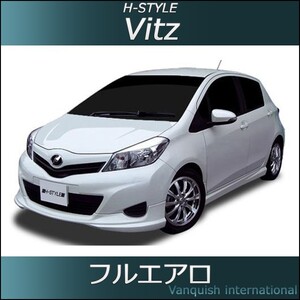 h-style　ヴィッツ　VITZ　130系　前期　フルエアロ　フロント　サイド　リヤ　エアロキット　（塗装込）