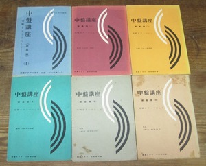 中盤講座（置碁篇） 実践をテーマにして　1～6　囲碁クラブ1958年別冊／杉内雅男・曲励起・山部俊郎・前田陳爾・鈴木為次郎・瀬越憲作監修