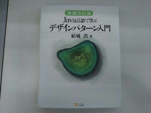 Java言語で学ぶデザインパターン入門 増補改訂版 結城浩