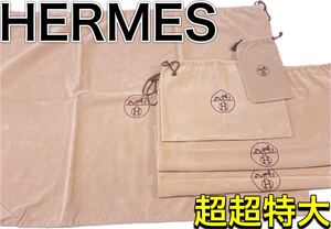 H2572 HERMES エルメス　特大　収納　保存袋　袋　まとめ バッグ　大量