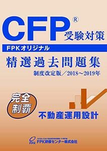 [A11166543]CFP受験対策精選過去問題集 不動産運用設計 2018~2019年版 [－] FPK研修センター株式会社