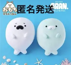 おもちどうぶつえん　GRAN＋ぬいぐるみ　あざらしもち　ごま&らむね アザラシ