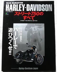 HARLEY-DAVIDSON(ハーレー・ダビッドソン) ストリート750のすべて【CLUB HARLEY別冊】