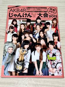 AKB48 じゃんけん大会感動総集号2012（激レア付録出場85人ファイティング衣装シール付き♪）/島崎遥香 仁藤萌乃 横山由依【送料無料】