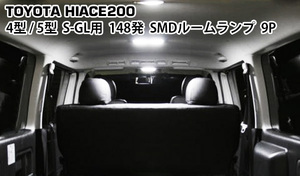 ハイエース 200系 4型 5型 6型 S-GL 148発SMDルームランプ 9点SET 保証有