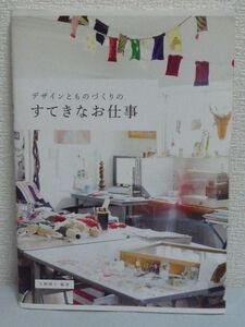 デザインとものづくりのすてきなお仕事 ★ 矢崎順子 ◆ ものづくり デザイナー 好きなことを仕事にする25人のワーキングスペース 仕事場