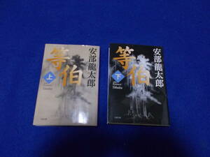 安部龍太郎　等伯　全２冊