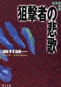 狙撃者の悲歌 角川文庫/森村誠一(著者)